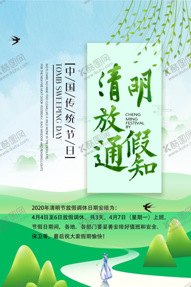 编号：83655309142221385265【酷图网】源文件下载-清明节放假通知
