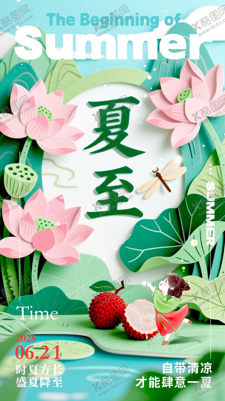 编号：70313907072243351889【酷图网】源文件下载-夏至