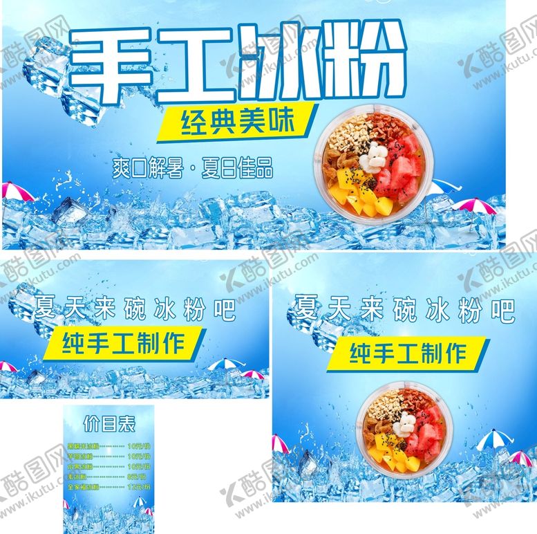 编号：82664911041515076999【酷图网】源文件下载-手工冰粉海报菜单