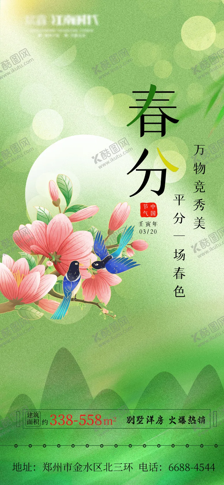 编号：84269402081906208758【酷图网】源文件下载-地产春分惊蛰谷雨意境简约系列海报