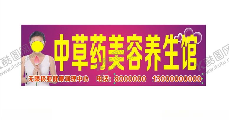 编号：43990007010434298210【酷图网】源文件下载-美容养生招牌