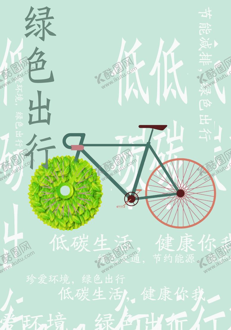 编号：21643509232321591092【酷图网】源文件下载-绿色出行