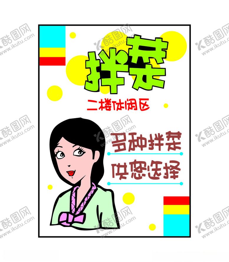 编号：27424801190645482692【酷图网】源文件下载-拌菜海报