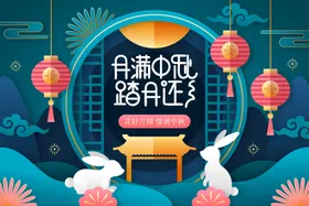 中秋节展板团圆好礼赏月banner