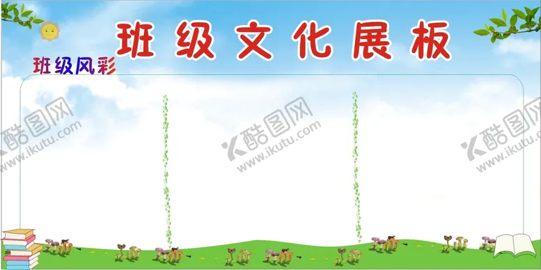 编号：81713801290508563839【酷图网】源文件下载-班级文化展板