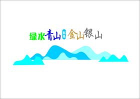 绿水青山环境保护文化墙矢量