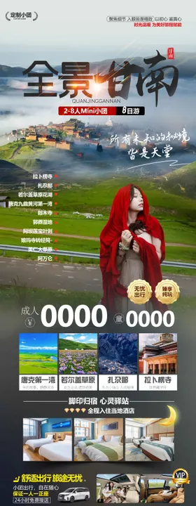 全景甘南旅游海报