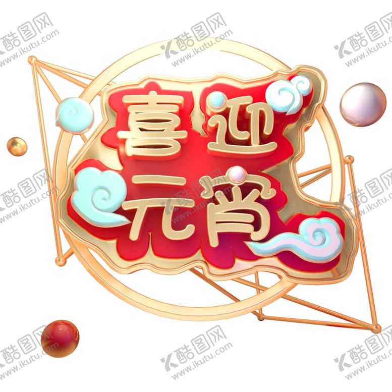 编号：34143810290543053440【酷图网】源文件下载-元宵