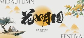 中秋佳节海报设计素材
