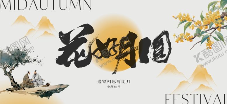 编号：59456705250511271000【酷图网】源文件下载-中秋佳节海报设计素材