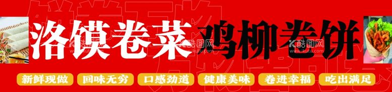 编号：51144712150011044685【酷图网】源文件下载-洛馍卷菜鸡柳卷饼