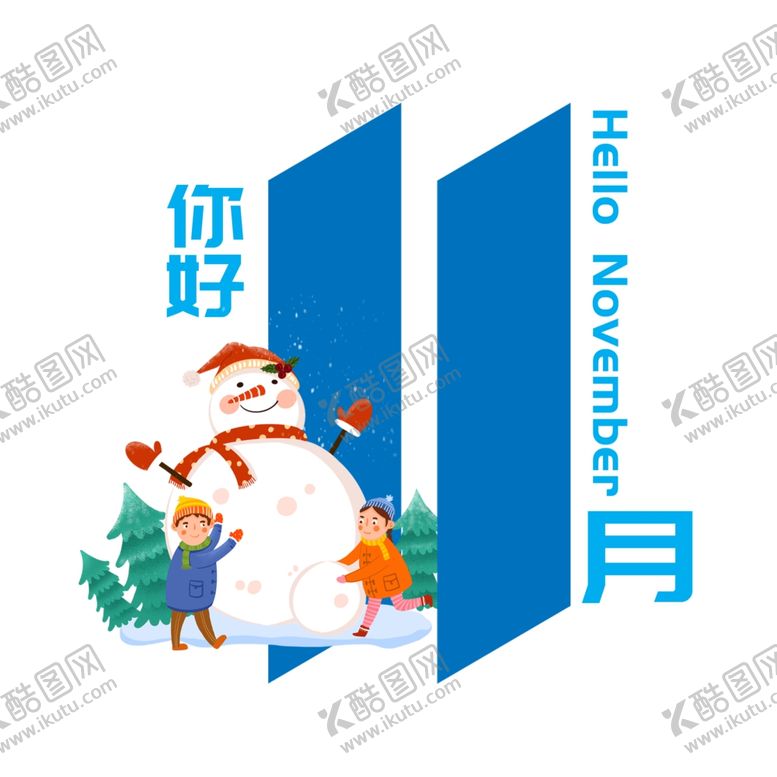 编号：66883112040838128622【酷图网】源文件下载-你好雪人