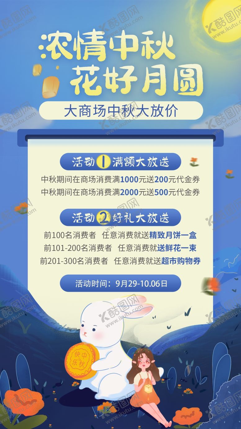 编号：14365711292340565696【酷图网】源文件下载-中秋海报宣传