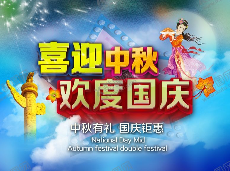 编号：14647609152250262489【酷图网】源文件下载-国庆节海报