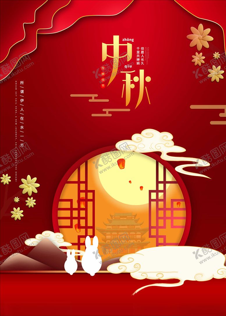 编号：14633806272217026543【酷图网】源文件下载-中秋