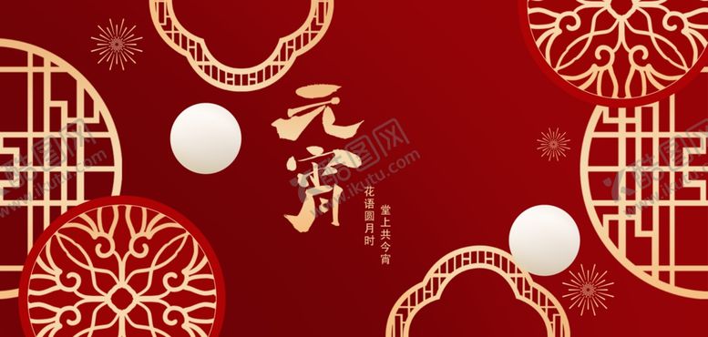 编号：93665904010821429903【酷图网】源文件下载-喜庆元宵佳节传统图案