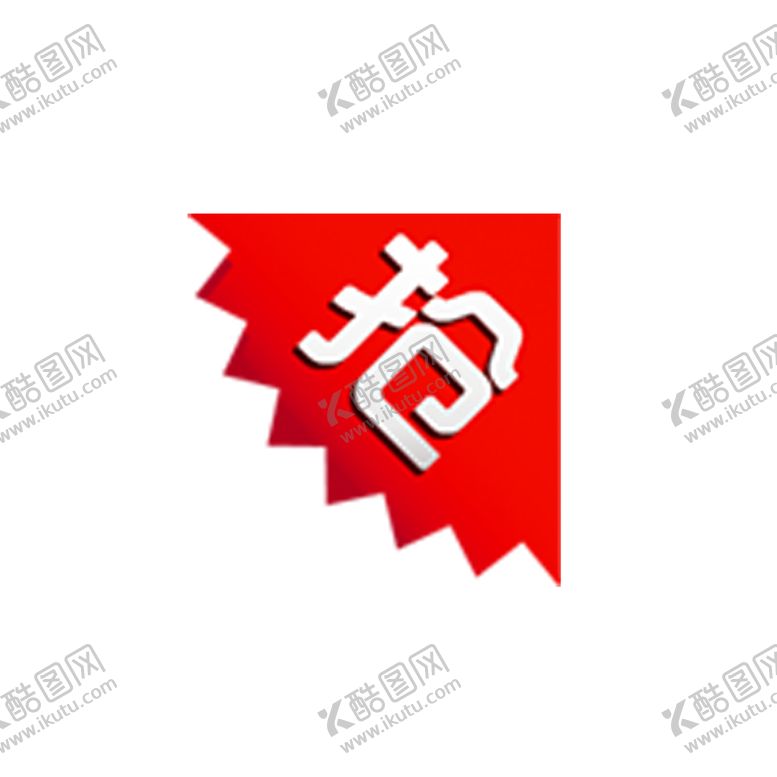 编号：96085209121708039427【酷图网】源文件下载-全民疯抢