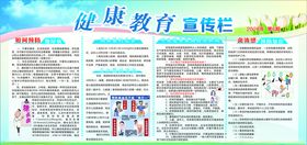 健康教育宣栏