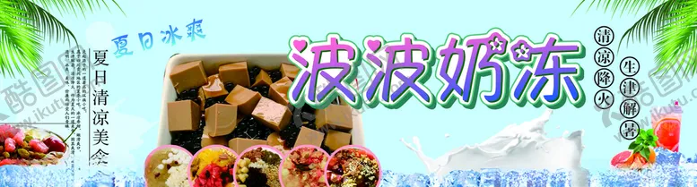 编号：79697406301841537329【酷图网】源文件下载-波波奶冻
