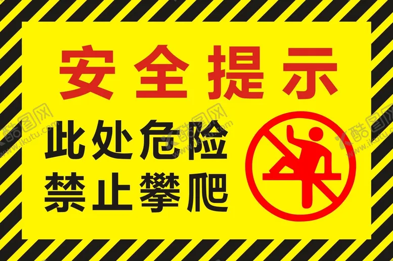 编号：72850109210947345271【酷图网】源文件下载-禁止攀爬