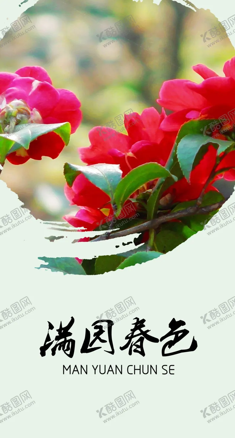 编号：27243704170249061574【酷图网】源文件下载-满园春色