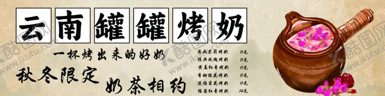 编号：24465001251240359575【酷图网】源文件下载-云南罐罐烤奶