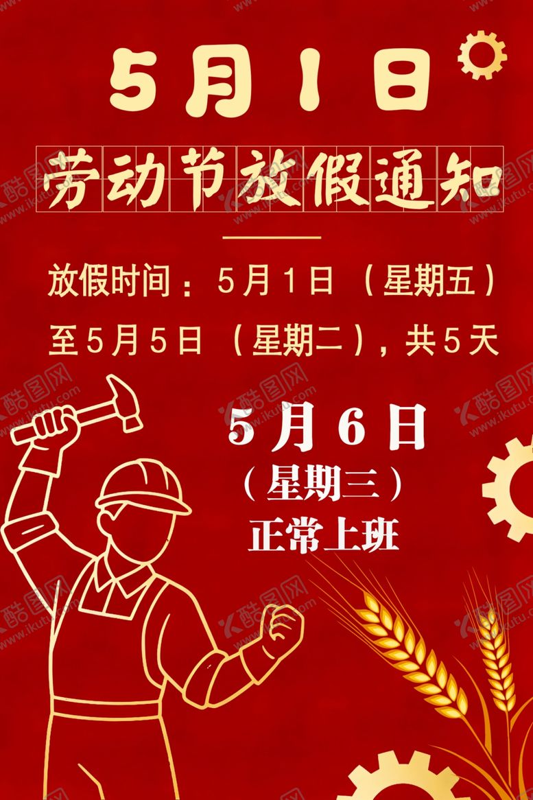 编号：14151704141317557360【酷图网】源文件下载-五一劳动节放假通知海报