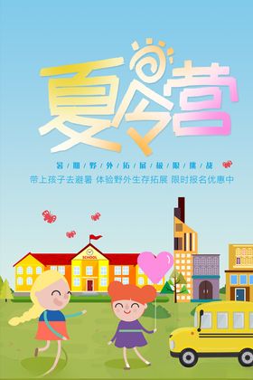 儿童暑期夏令营宣传海报图片