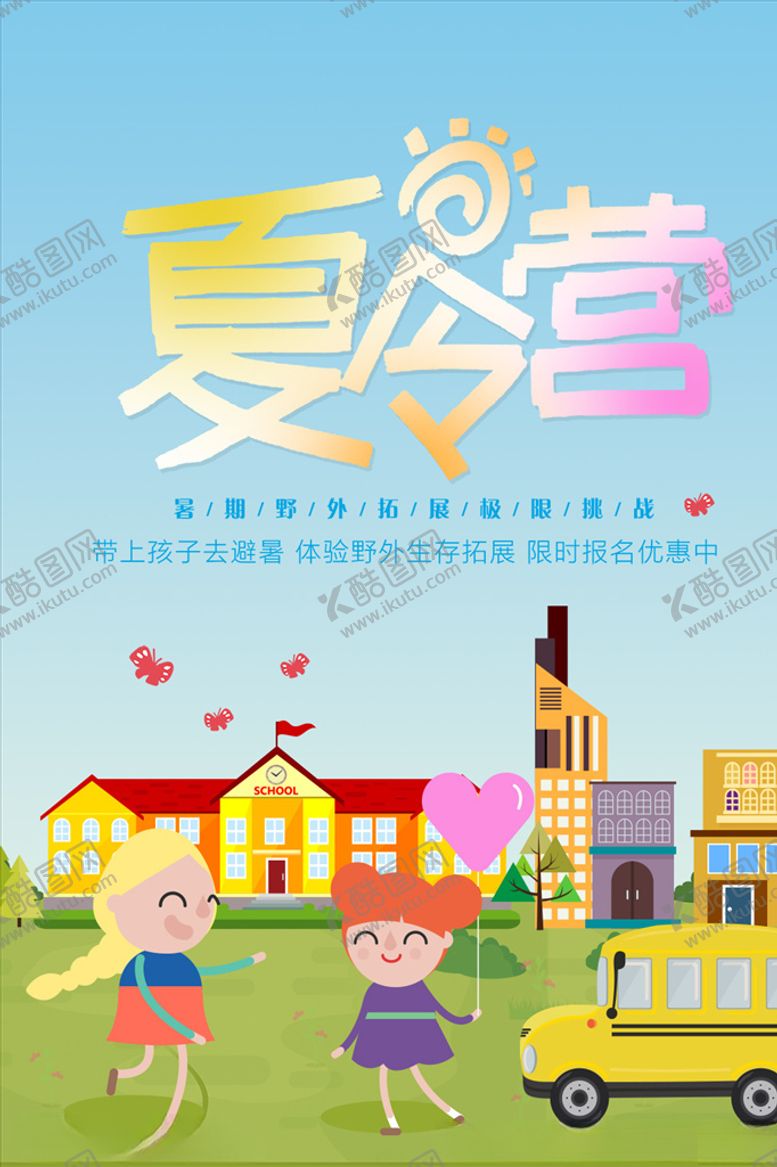 编号：78963609180851289770【酷图网】源文件下载-暑期儿童夏令营活动海报图片