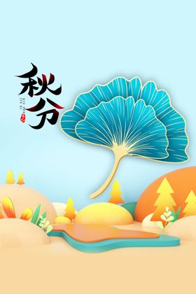 秋分活动宣传节日素材