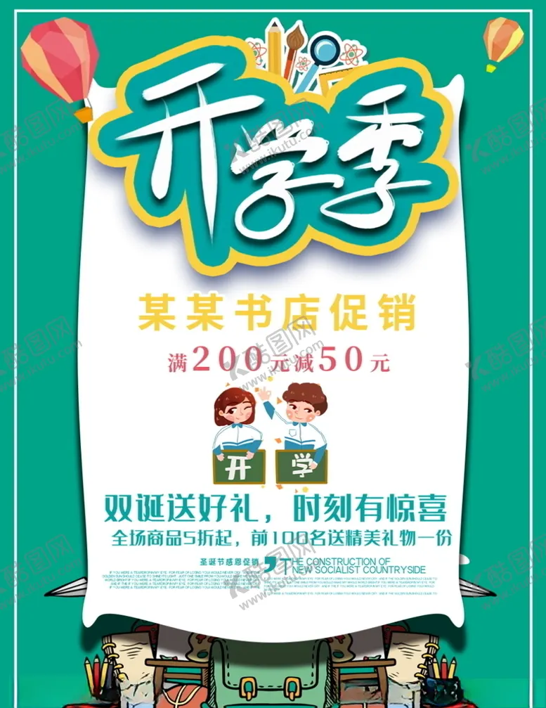 编号：35156704302200051730【酷图网】源文件下载-开学季