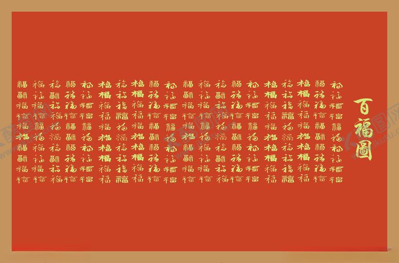 编号：40652912021823388906【酷图网】源文件下载-百福图