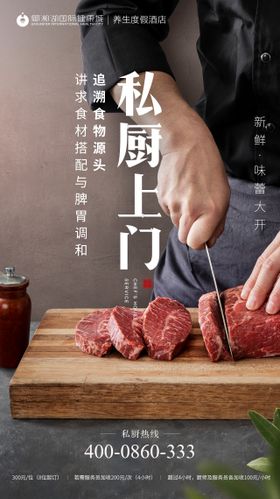 酒店餐饮私厨上门服务海报