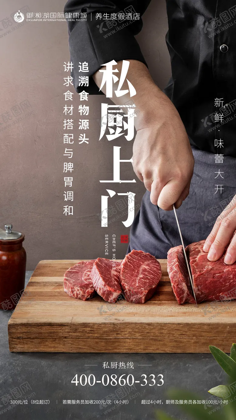 编号：30249507021628528376【酷图网】源文件下载-酒店餐饮私厨上门服务海报