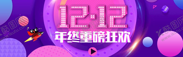 编号：09872610020654082105【酷图网】源文件下载-双12横幅