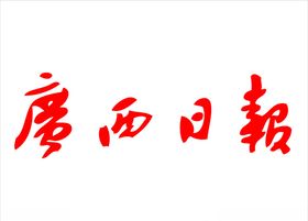 广西日报报纸报头LOGO