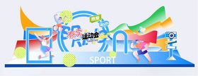 春日营销运动会色彩运动员美陈