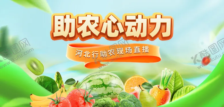 编号：26430211202202514272【酷图网】源文件下载-助农直播海报