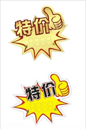 特价