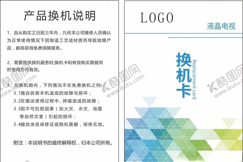 编号：91019309272133249502【酷图网】源文件下载-液晶电视售后卡