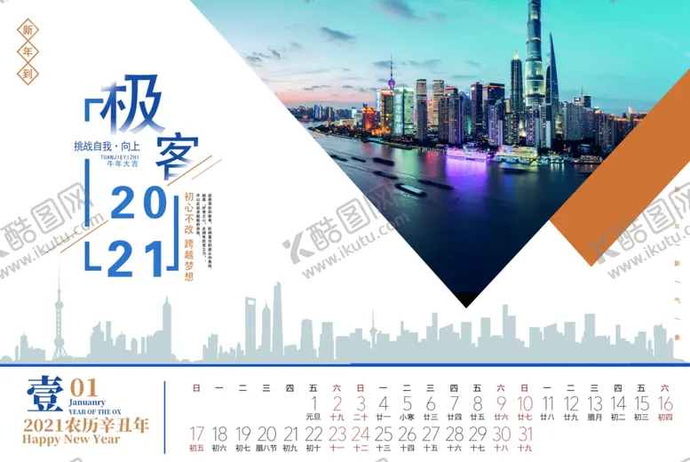 编号：13654104071522172407【酷图网】源文件下载-2021台历
