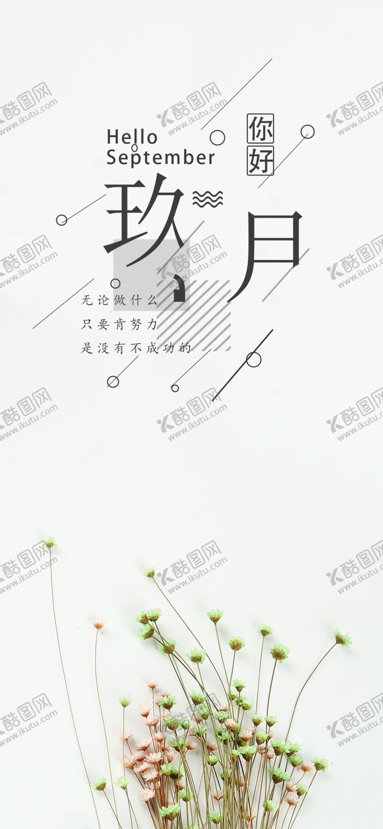 编号：31059305021910283931【酷图网】源文件下载-九月你好