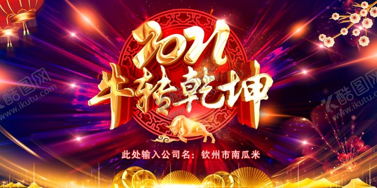 编号：45569009280412421346【酷图网】源文件下载-2021扭转乾坤背景图