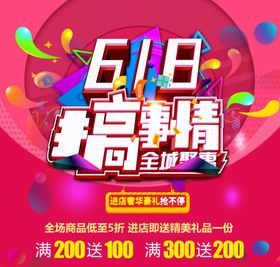 618搞事情全城钜惠海报