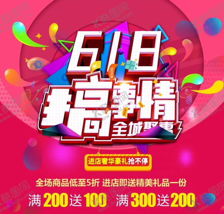 编号：12741809151500009785【酷图网】源文件下载-618搞事情全城钜惠海报