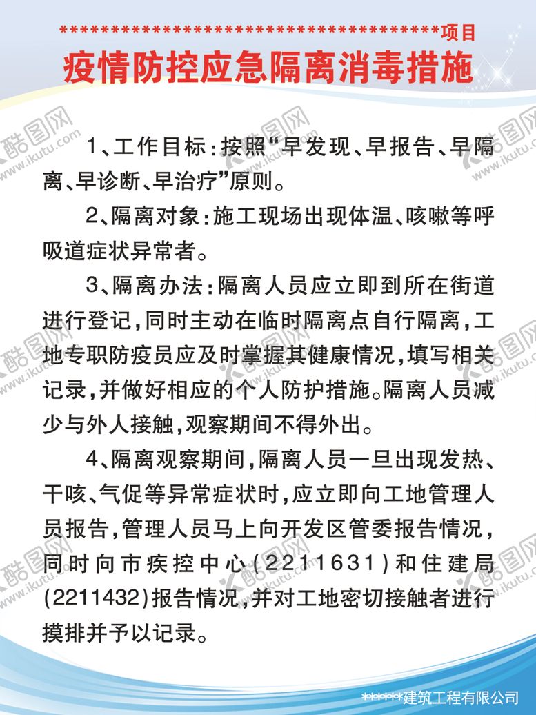 编号：65112809110845591927【酷图网】源文件下载-工地复工03隔离措施