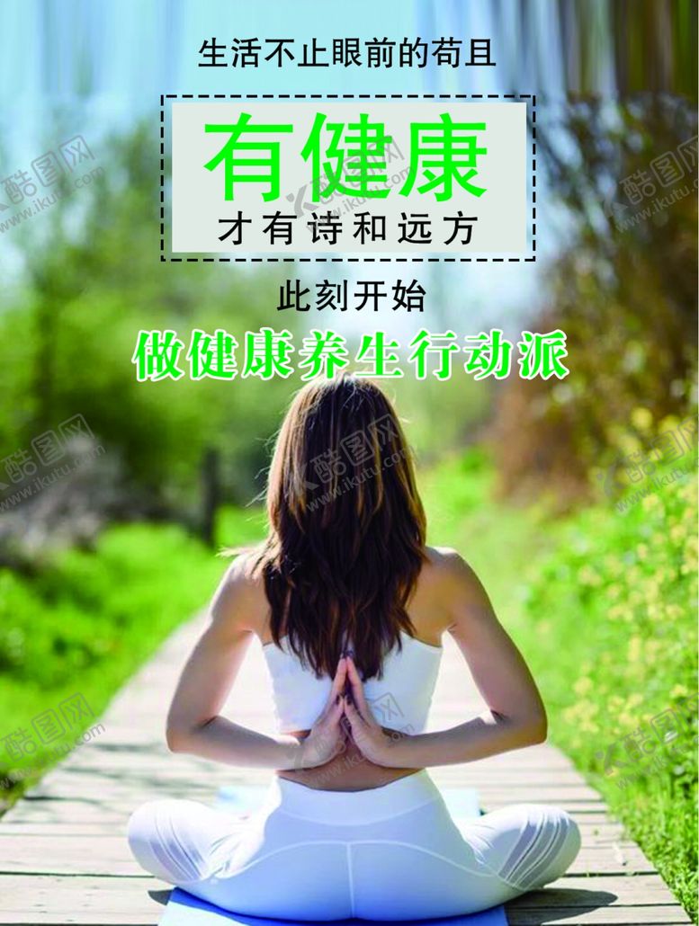 编号：40406809130552118870【酷图网】源文件下载-健康瑜伽