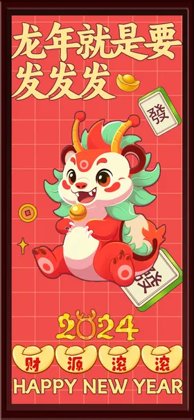 龙年