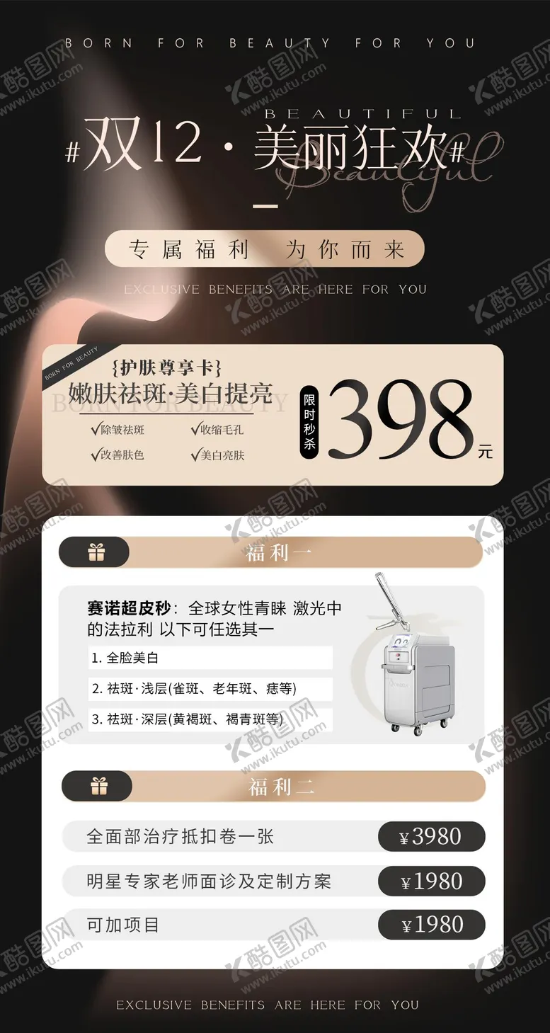 编号：51893907162151166692【酷图网】源文件下载-双12美丽狂欢