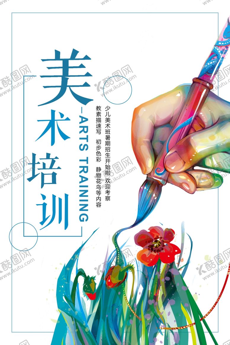 编号：60862606290828438223【酷图网】源文件下载-美术培训